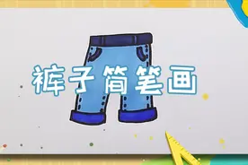 怎么画裤子？绘画达人教你画裤子简笔画，画法很简单视频封面