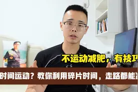 中老年人减肥，只要合理利用碎片时间，走路都能瘦，不用运动视频封面