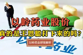 以岭药业股价真的是王思聪打下来的吗？视频封面