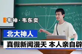 韦神韦东奕：帮6名博士答题是假新闻，比赛赢得百万奖金不稀罕领视频封面