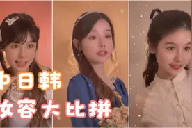 中日韩三国妆容区别，西方人看了表示：还是第三个妆容最好看视频封面