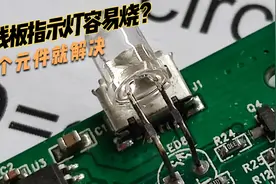 才发现，插线板里的指示灯这么容易坏，教你加个元件几年都没问题视频封面
