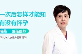 第一次后，怎样才知道有没有怀孕？医生教你这样判断！视频封面