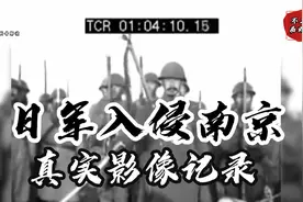 日军入侵南京的真实影像：在中山门疯狂庆祝胜利，全是侵略罪证视频封面