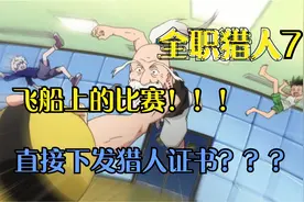 全职猎人：只要陪玩一夜，就可以得到猎人证书？视频封面