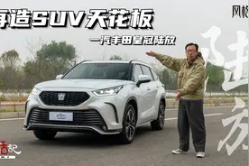 再造SUV天花板——一汽丰田皇冠陆放视频封面