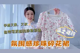 今年流行“碎花裙+珍珠”，春夏学30+博主这样穿，减龄还很优雅视频封面