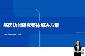科研入门级课程-基因功能研究整体思路视频封面