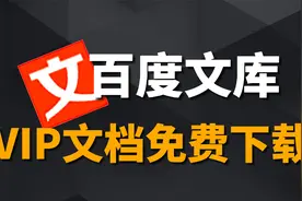 吾爱大佬最新力作！不花一分钱，百度文库统统免费下载！视频封面