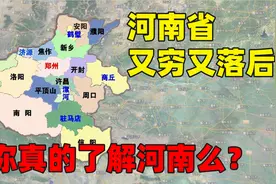 人口接近1亿，河南省实力到底有多厉害？这个视频告诉你！视频封面
