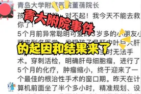 青大附院的起因和结果来了视频封面