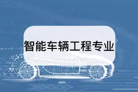 智能车辆工程专业怎么样？智能车辆工程专业介绍
