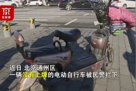 电动自行车未上牌被扣 将面临处罚 骑车人：我没钱视频封面