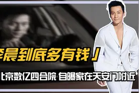 李晨到底多有钱？坐拥北京数亿四合院，自曝家在天安门附近视频封面