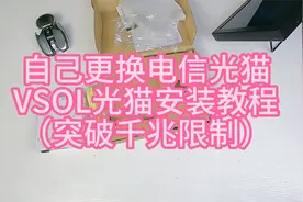 突破千兆限制自己更换电信光猫VSOL安装配置简单教程视频封面