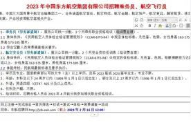 东方航空2023年招聘乘务员、航空飞行员视频封面