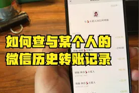 如何查微信历史的转账交易记录 来往交易记录 删除聊天记录也能查视频封面