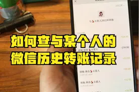 如何查微信历史的转账交易记录 来往交易记录 删除聊天记录也能查视频封面