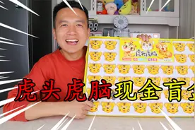 挑战花150元买“虎头虎脑现金盲盒”抽奖，最后开出来多少钱？视频封面