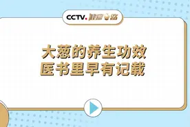 大葱的养生功效，医书里早有记载视频封面