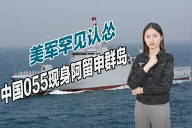 中国打响反击，055大驱现身美国近海，美军战舰认怂不敢靠近视频封面