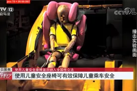 可降低70%的伤亡 儿童安全座椅首次入法后 执行情况如何？视频封面