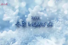冬奥日记VLOG②|激动！打卡主媒体中心 领到开幕式门票视频封面