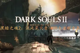 【磐石】【黑魂2：混沌觅火者MOD】012-密港-放逐罪执行者视频封面