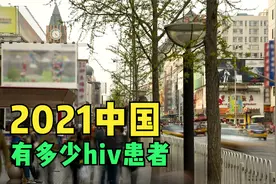 中国现存hiv患者到底有多少人？视频封面