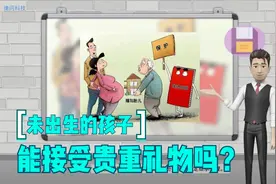 未出生的孩子，能够接受长辈赠送的贵重礼物吗？视频封面