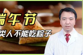 端午节到了，这几类人群不建议食用粽子，不要因贪嘴而影响健康视频封面