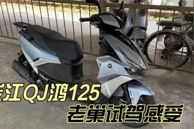 钱江QJ鸿125踏板 都在夸它 实际表现如何呢 老巢试驾评测视频封面