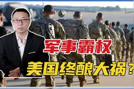 军事霸权，美国终酿大祸？重磅文件突遭曝光！考验拜登的时候到了视频封面