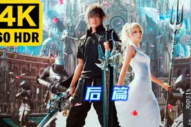 【4K 60帧】最终幻想15游戏电影 中篇 | 4K 60000码率录制视频封面