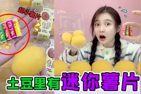 土豆里有“迷你薯片”！比拇指还要小一圈，午夜12点泡水能变大？视频封面