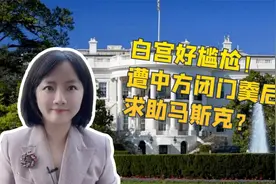 美国公布中美军机南海交锋视频，遭中方驳斥！白宫求助马斯克？视频封面