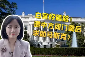 美国公布中美军机南海交锋视频，遭中方驳斥！白宫求助马斯克？视频封面