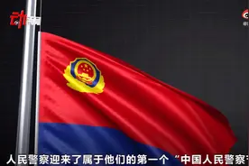 为何设立中国人民警察节？视频封面