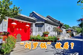 北京胡同：礼士胡同 43和129号哪是刘罗锅故居？听胡同大哥怎么说视频封面