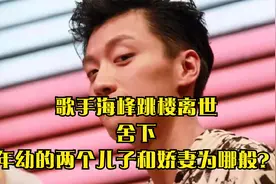歌手海峰跳楼离世，舍下年幼的两个儿子和娇妻为哪般？视频封面