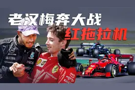 F1英国站回顾 | 乐扣红色拖拉机vs老汉梅奔-方程式漫谈视频封面