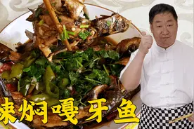 做东北嘎牙鱼不要直接下锅炖，学会这几个技巧，嫩如蟹肉鲜辣入味视频封面