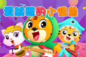 宝宝喜欢的热门儿歌精选《贝乐虎儿歌》：爱跳舞的小怪兽视频封面