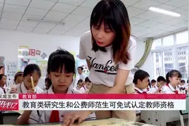 教育部：教育类研究生和公费师范生可免试认定教师资格视频封面