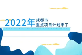 成都市2022年重点项目来啦视频封面