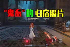 第五人格：归宿照片怎么拍摄才吸眼球？舞女配慈善家就够了！视频封面