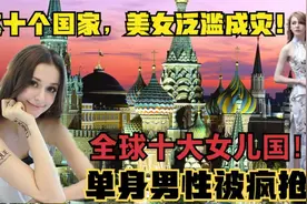盘点10男少女多的国家，美女泛滥成灾，男的成了“香饽饽”！视频封面