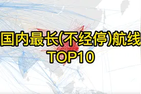 国内最长航线TOP10视频封面