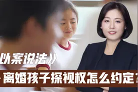 夫妻离婚，孩子探视权怎么约定，律师以案说法分析探视权那些事！视频封面