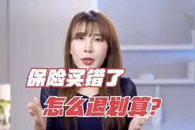 不要轻易退保！保险买错了想退保，这么做最省钱！视频封面